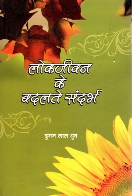 लोकजीवन के बदलते संदर्भ | Lokjeevan Ke Badalte Sandarbh